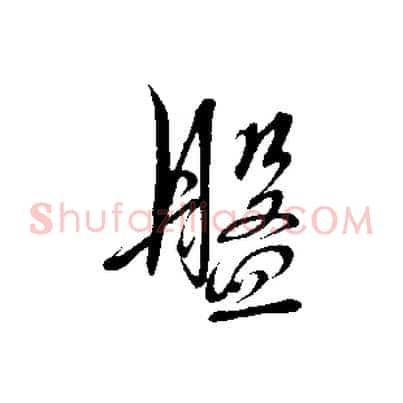 盤