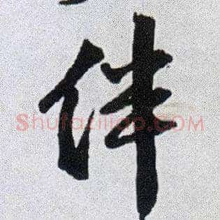 伴