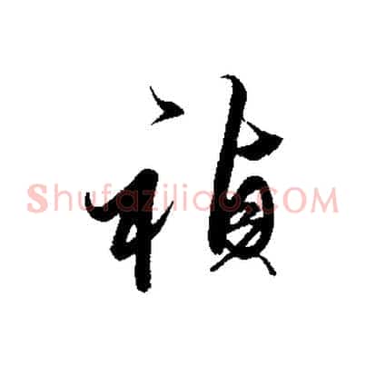 禎
