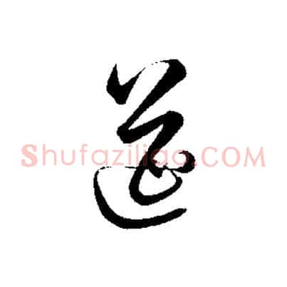 筵