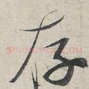 存