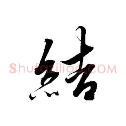 結