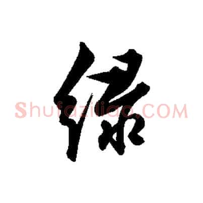 綠