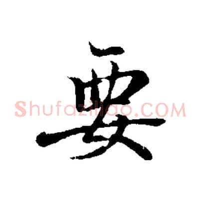 要