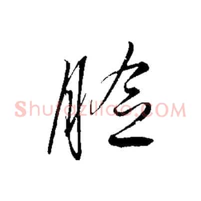 臉