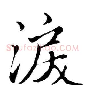 泪