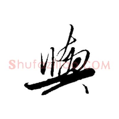 與