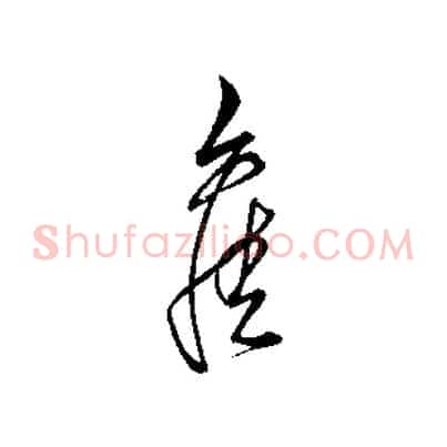 舊
