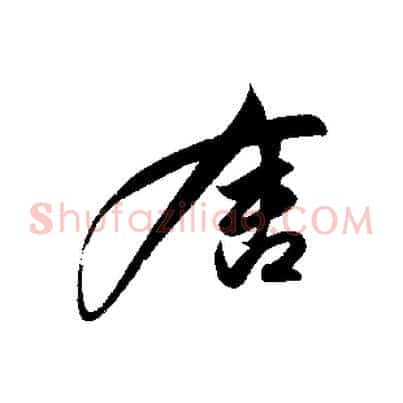 舍