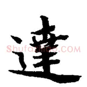 达