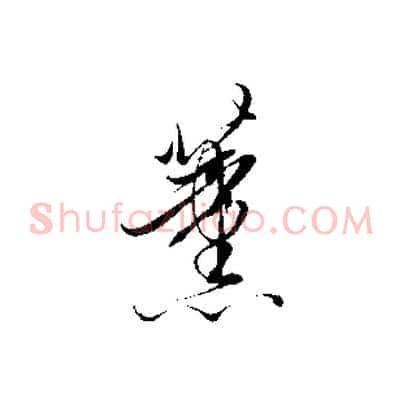 薰