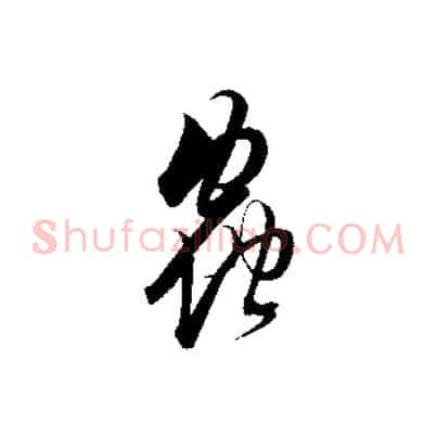 蟲