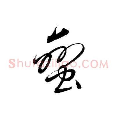 蠻