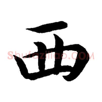 西