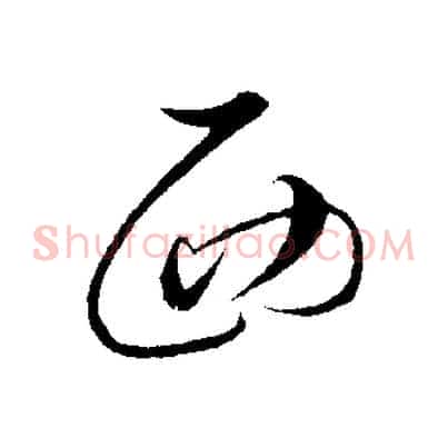 西