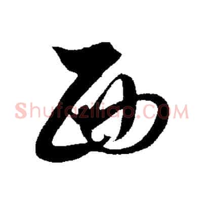 西