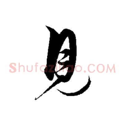見