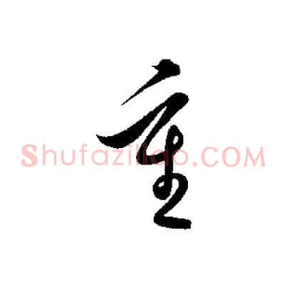 重