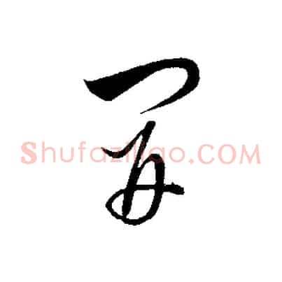 開