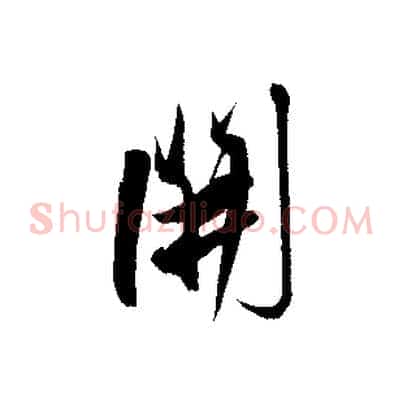 開