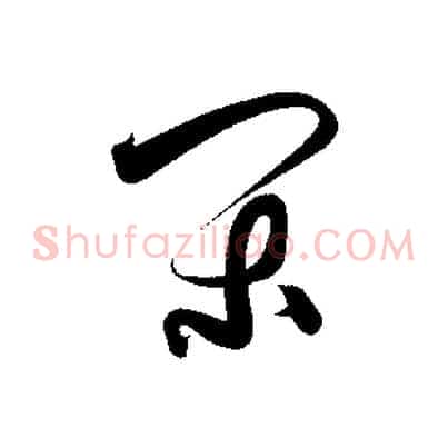 閑