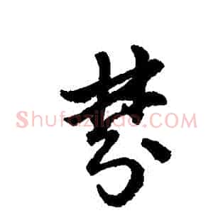 夢