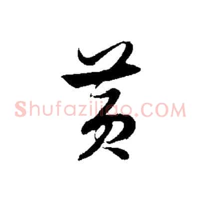 黃