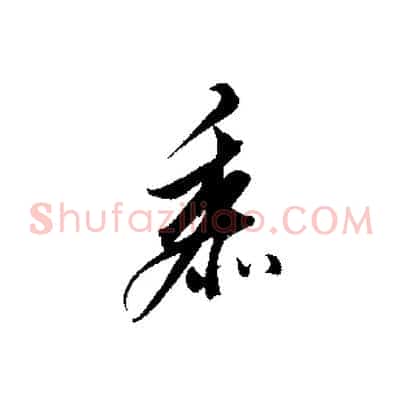 黍