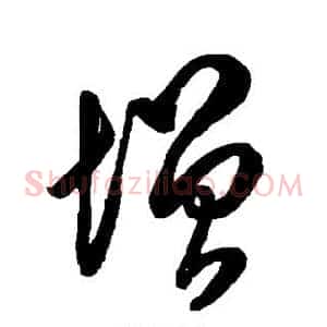 憎