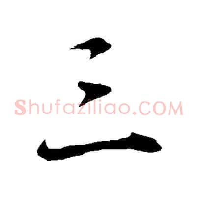 三