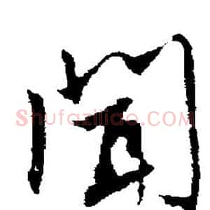 闻