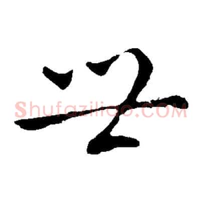 世