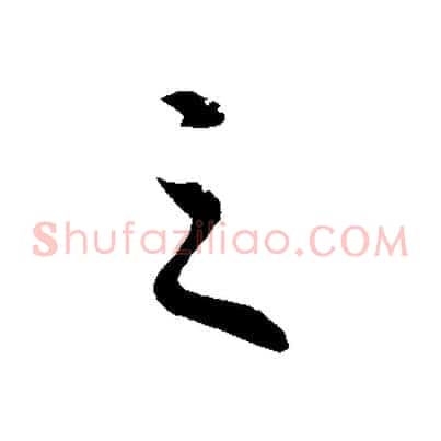之