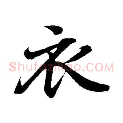 衣