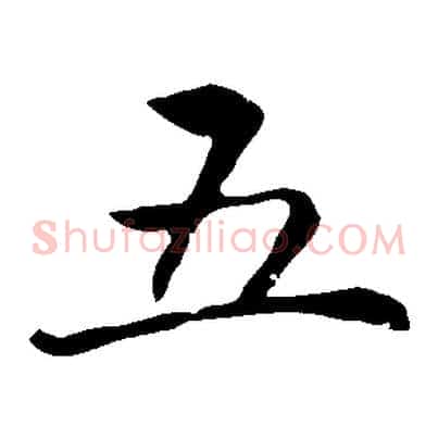 五