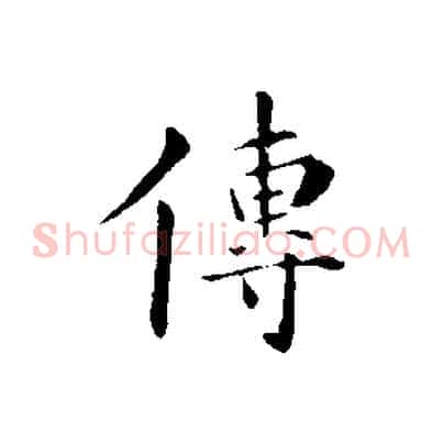 傳