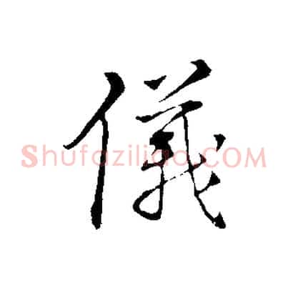 儀