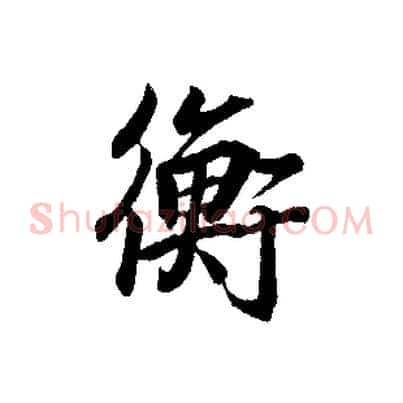 衡