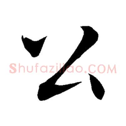 公