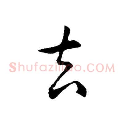 去