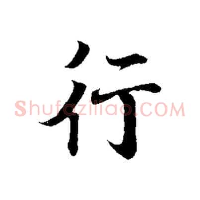 行
