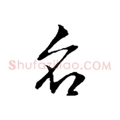 名