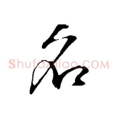 名