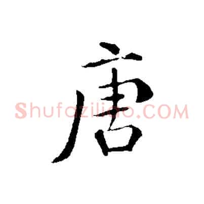 唐
