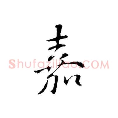 嘉
