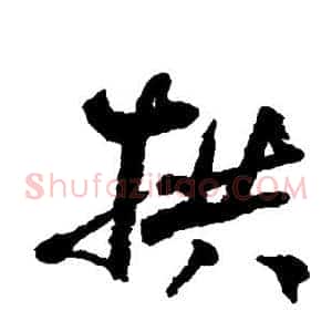 拱