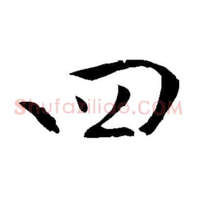 四