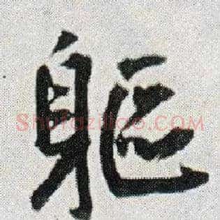 躯