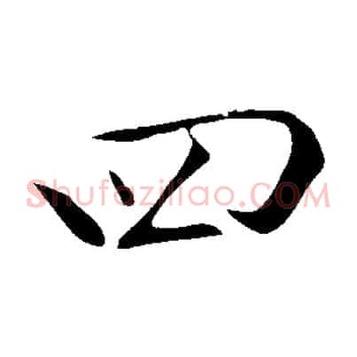 四