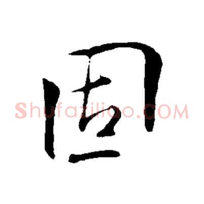 固